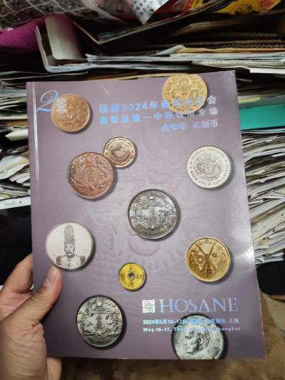 泓盛2024年春季拍卖会金银流霞-中国钱币专场金银锭机制币9品左右 - 泓盛2024年春季拍卖会金银流霞-中国钱币专场金银锭机制币9品左右