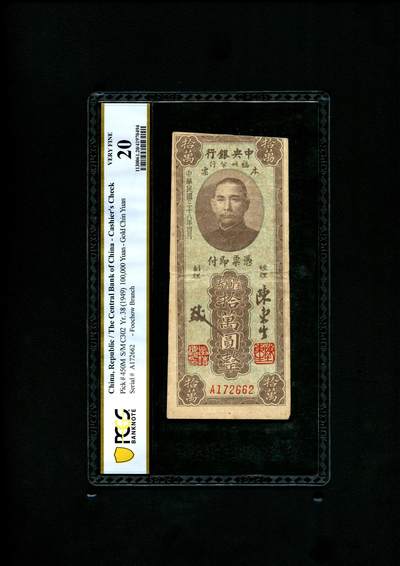 沧河堂民国纸币专场7.6 - 中央银行福州分行 本票 十万元 PCGS20
