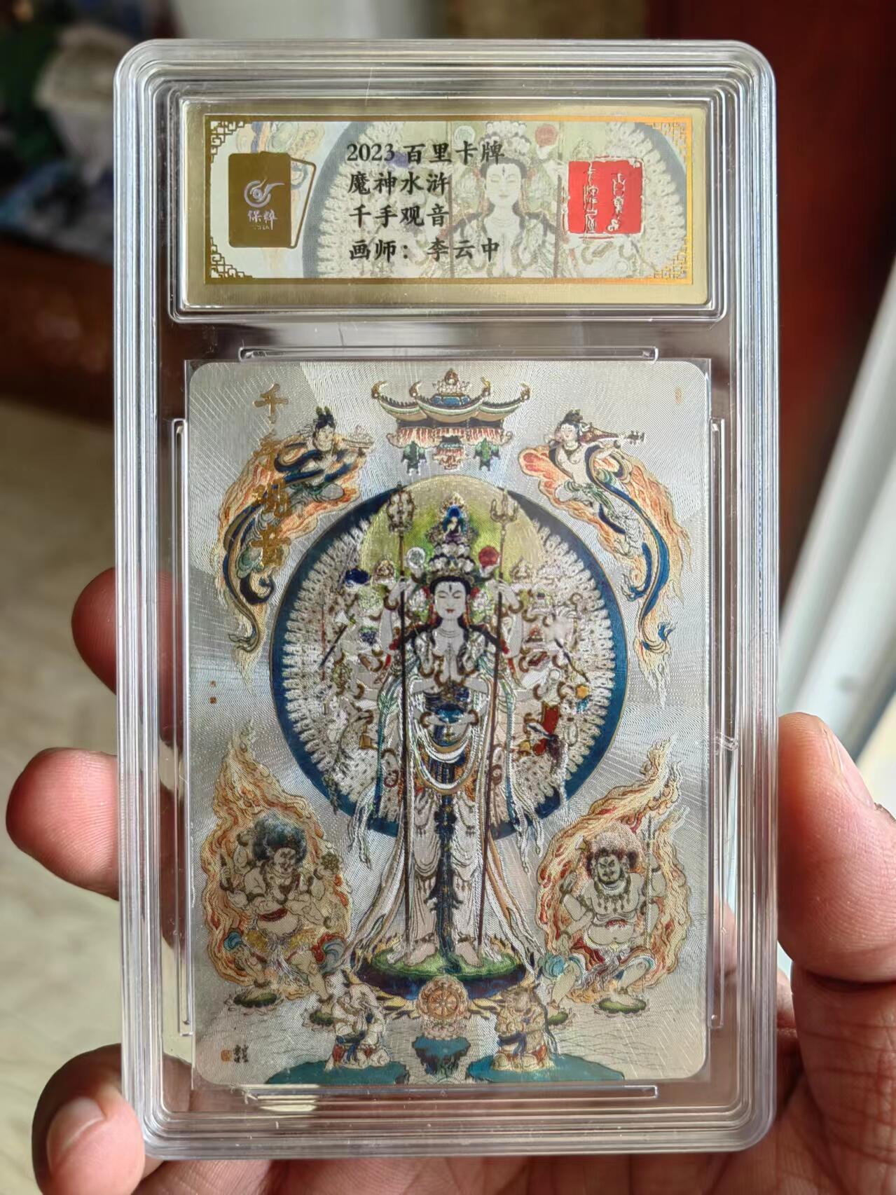 听劝拍卖第一场，客官上三楼，持续收拍品 百里李云中千手观音评级特卡