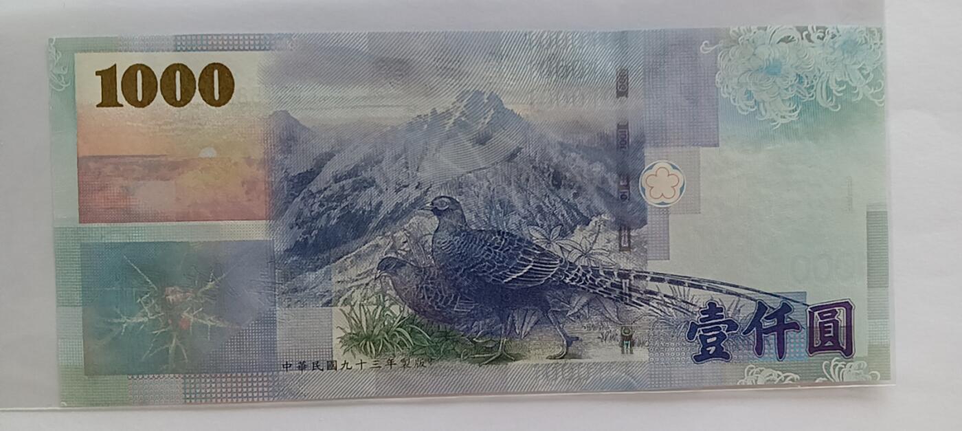 天和轩精品钱币第35场 全新unc台湾1000靓号888