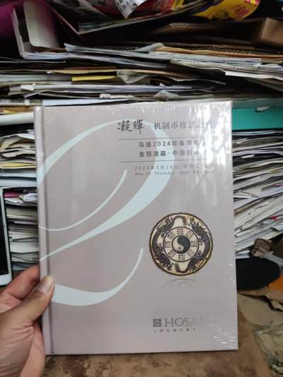 泓盛2024年春季拍卖会金银流霞中国钱币专场 ，凝晖机制币珍品之夜 - 泓盛2024年春季拍卖会金银流霞中国钱币专场 ，凝晖机制币珍品之夜