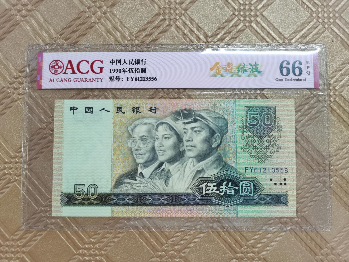 顺天拍卖限时捡漏场 9050无47号，金星绿波