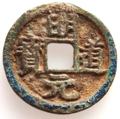 老藏家专场- 法属印支、越南、柬埔寨20240705场次（中拍皆有赠品），每周两拍，可寄存，周日统一发货 - 安南明道元宝1042年-1043年