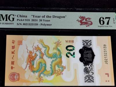 刘世昌艺术品销售中心～虎踞龙蟠*金杨在线联拍群第502期 - 2024年“贺岁龙”贰拾圆纪念钞（PMG 67E 号码：J021323139）1枚。