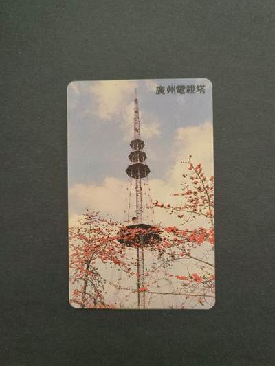 邮票，封片卡，杂项专场280817第二十三场 - 广州电视塔，50元电话卡，流通品相。