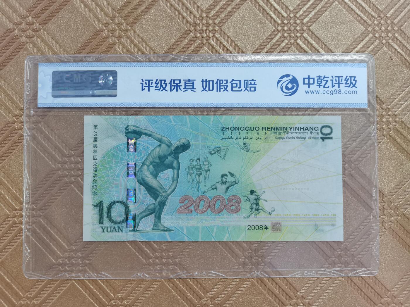 顺天拍卖限时捡漏场 2008北京奥运会纪念钞