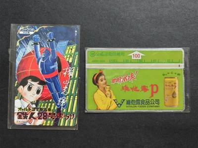 邮票，封片卡，杂项专场280817第二十三场 - 日本旧电话卡铁人28，酒井法子二枚，