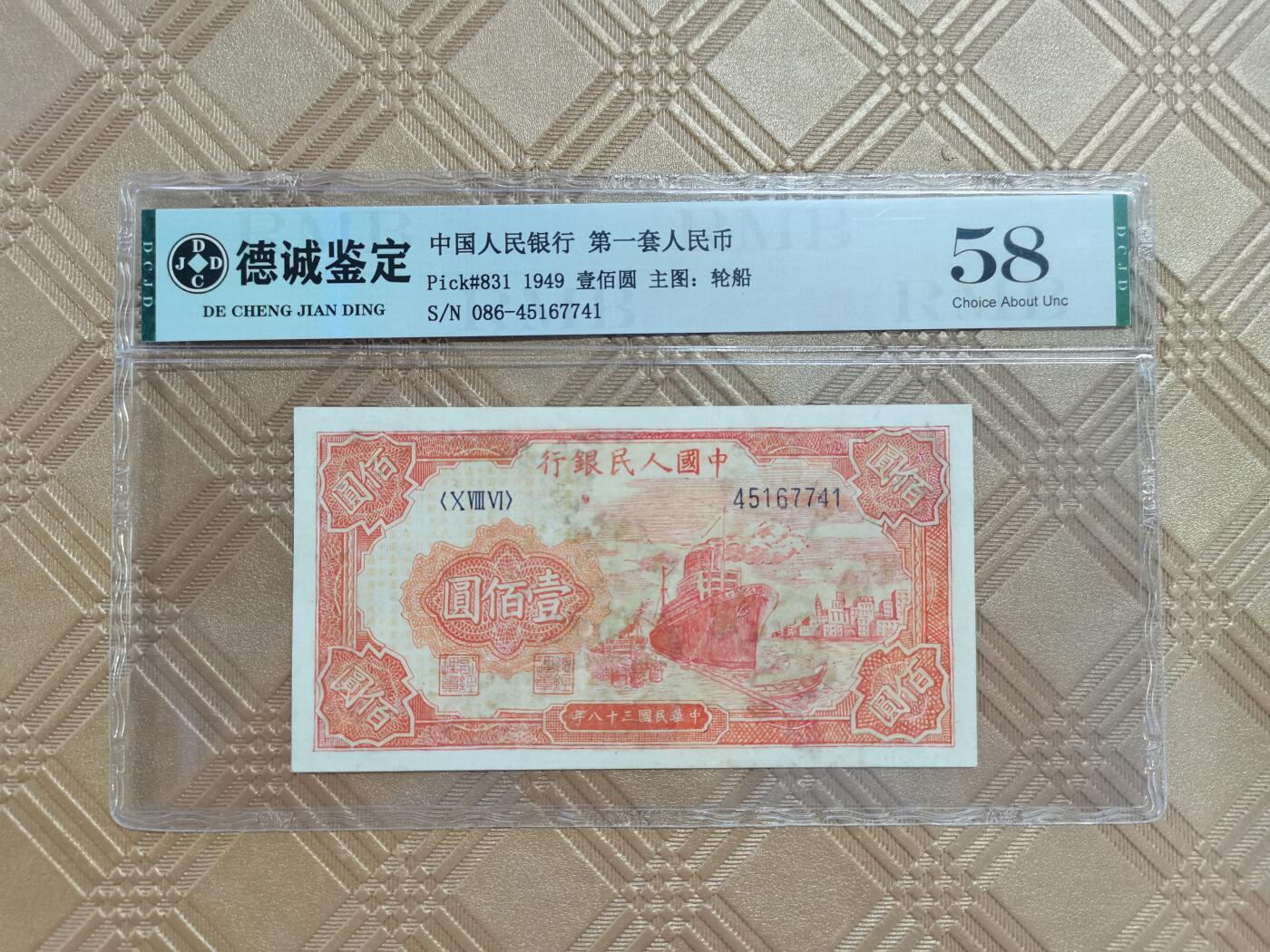 顺天拍卖限时捡漏场 一版币红轮船