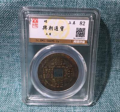 以一敌多的谢克尔-邮票钱币场，本场有坐洋，统一发货 - 兴朝通宝背五厘，盒子已砸，麦稀奇官方不让8级以下店铺卖古币裸币，想要裸币照片的泉友可私信我