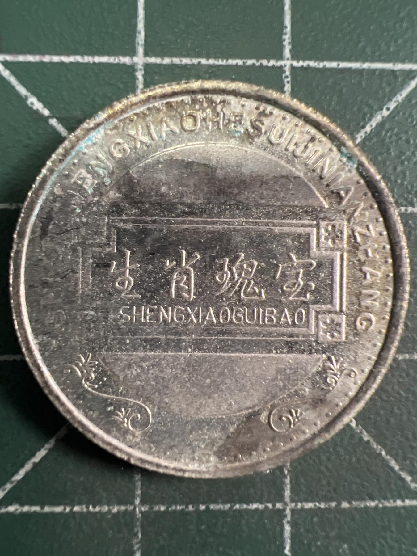 第703期 硬币专场 （无押金，捡漏，全场50包邮，偏远地区除外，接收代拍业务，本店十天发一次货） 生肖纪念币 虎