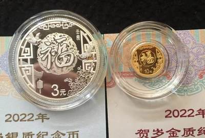 世界各国银币章专场（第九场） - 2022年福字金银币一套（证书随机）
