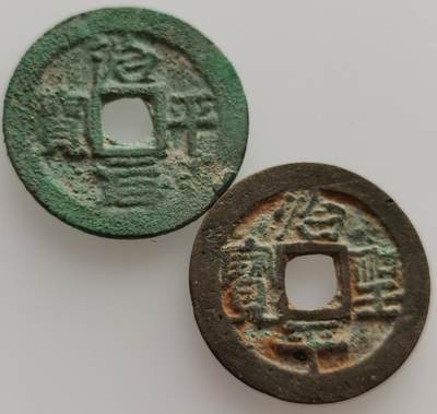 老藏家专场- 法属印支、越南、柬埔寨20240705场次（中拍皆有赠品），每周两拍，可寄存，周日统一发货 - 安南治平元宝治平圣宝1205-1210年