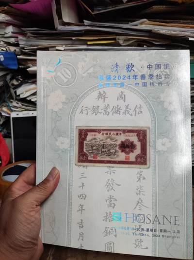 清欢 中国纸币 泓盛 2024年春季拍卖会金银流霞 中国钱币专场 - 清欢 中国纸币 泓盛 2024年春季拍卖会金银流霞 中国钱币专场