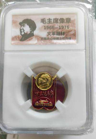1.88元放漏，无佣金 - 非常稀少的毛主席纪念章一枚