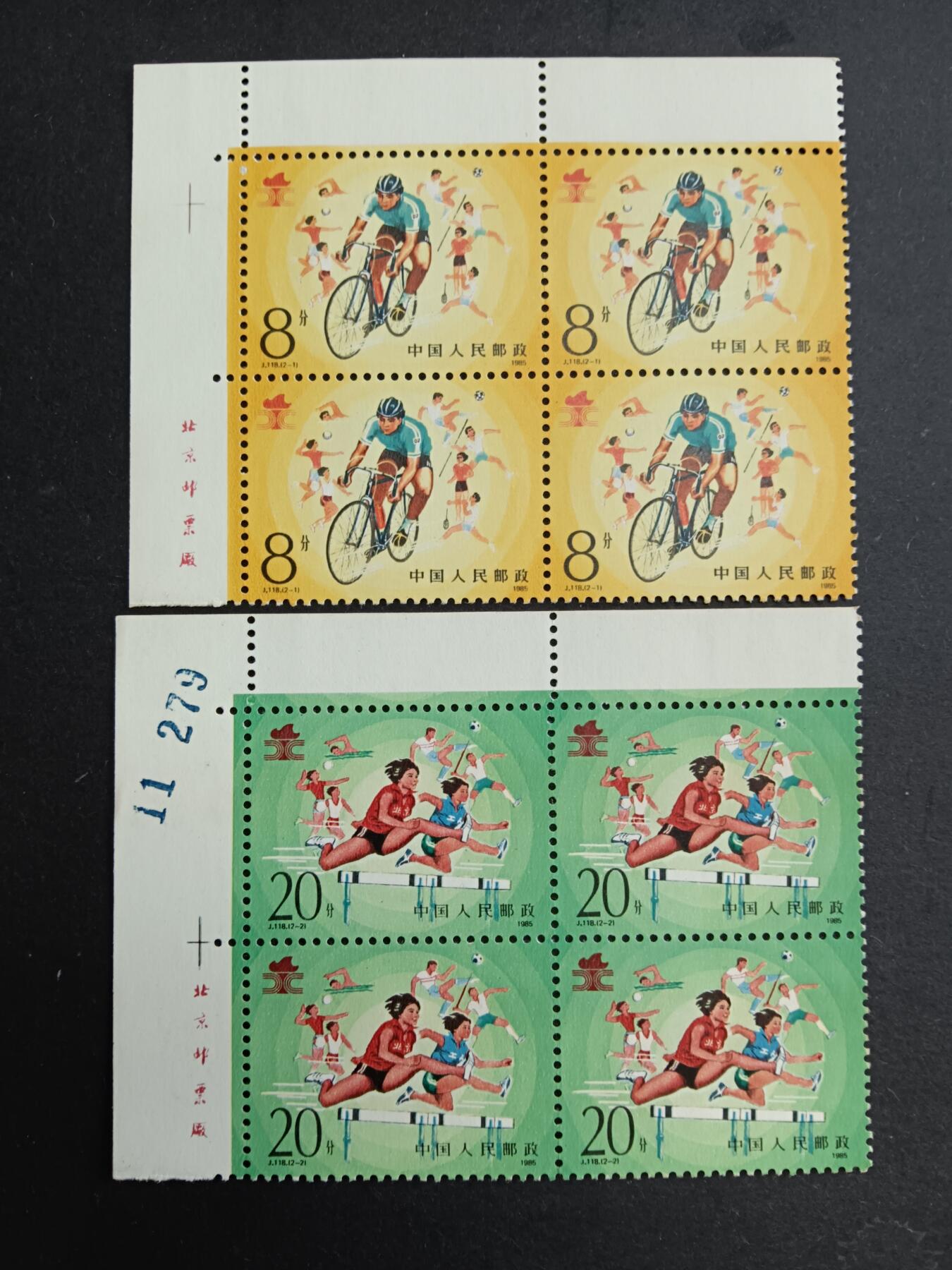 博彦收藏7月11日邮票专场 J118 方连带铭 有黄 上品