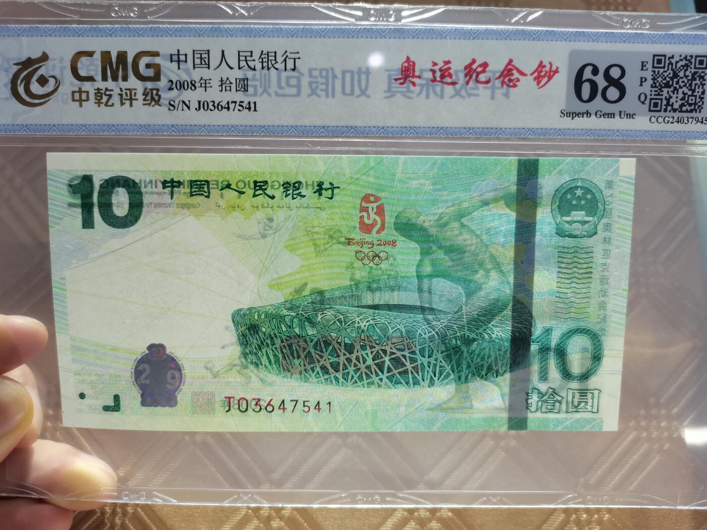顺天拍卖限时捡漏场 2008北京奥运会纪念钞