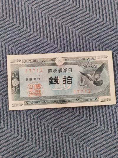 世界纸币和杂项 - 日本拾钱纸币