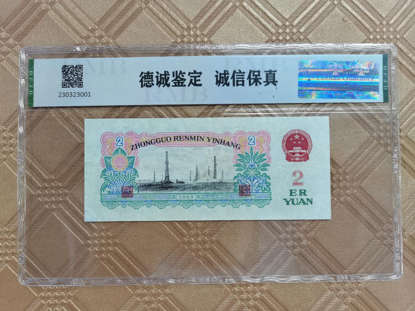 顺天拍卖限时捡漏场 三版币车工贰元