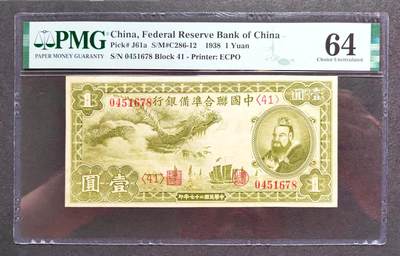 沧河堂民国纸币专场7.6 - 中国联合准备银行 一元 PMG64