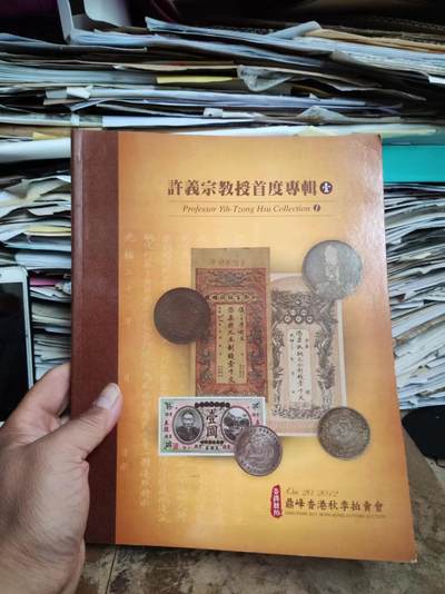 鼎峰香港秋季拍卖会许义宗教授首度专辑壹（8.5品左右） - 鼎峰香港秋季拍卖会许义宗教授首度专辑壹（8.5品左右）