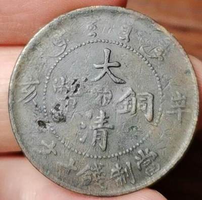 以一敌多的谢克尔-邮票钱币场，本场有坐洋，统一发货 - 稀少大清铜币中心汴辛亥十文