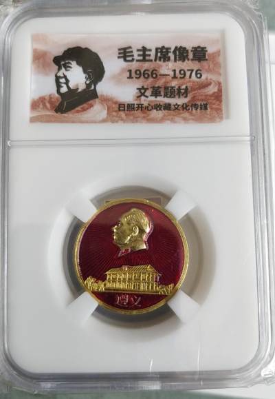 1.88元放漏，无佣金 - 非常稀少的毛主席纪念章一枚