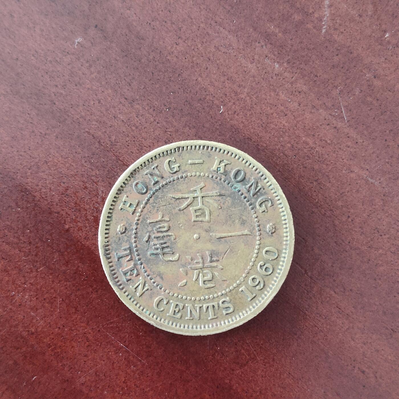 英雄古币捡漏专场第一期无押金可累计捡漏，全场50包邮，偏远地区除外。 香港一毫