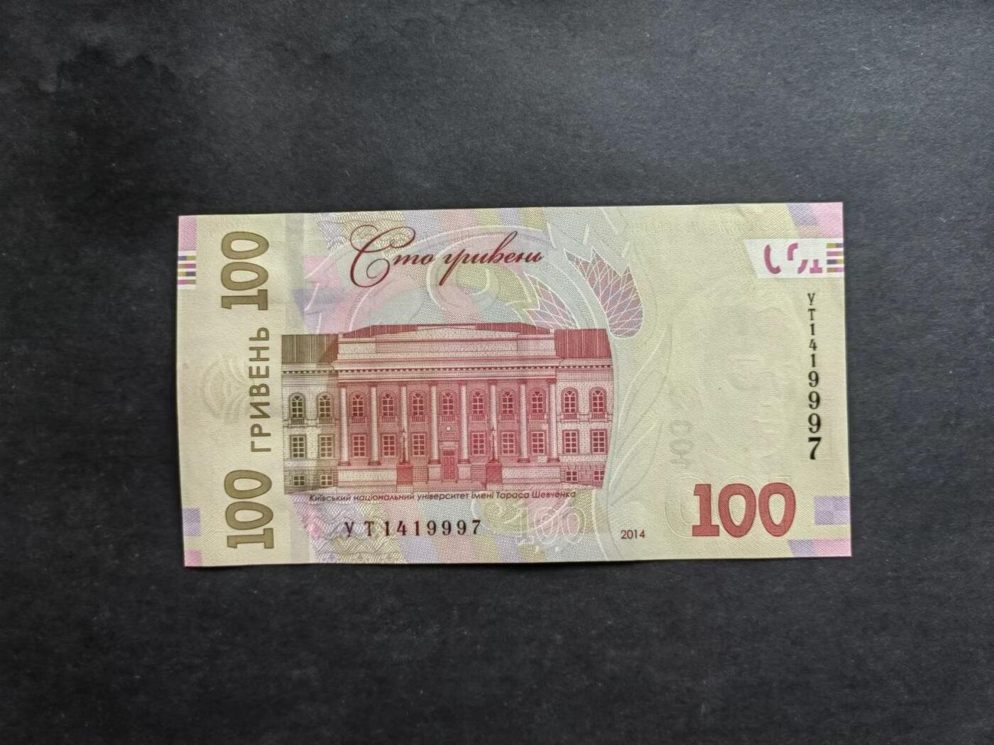 外中纸币专场240706第三场 乌克兰2014年100  流通品有折