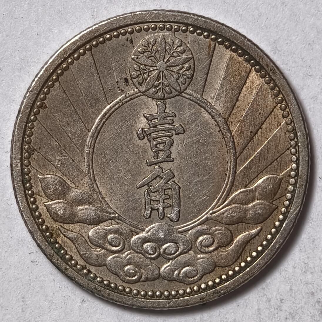 紫瑗钱币——第378期拍卖 大满洲国 1934年 康德7年 壹角 镍币