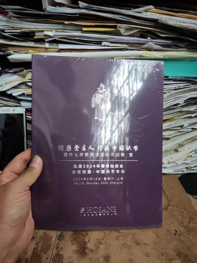 泓盛2024年春季拍卖会金银流霞-中国钱币专场颜乐堂主人珍藏中国纸币暨许义宗教授中国纸币旧藏壹 - 泓盛2024年春季拍卖会金银流霞-中国钱币专场颜乐堂主人珍藏中国纸币暨许义宗教授中国纸币旧藏壹