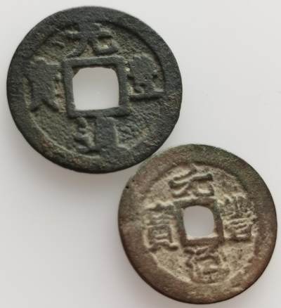 老藏家专场- 法属印支、越南、柬埔寨20240705场次（中拍皆有赠品），每周两拍，可寄存，周日统一发货 - 安南元丰通宝2枚1251-1257年