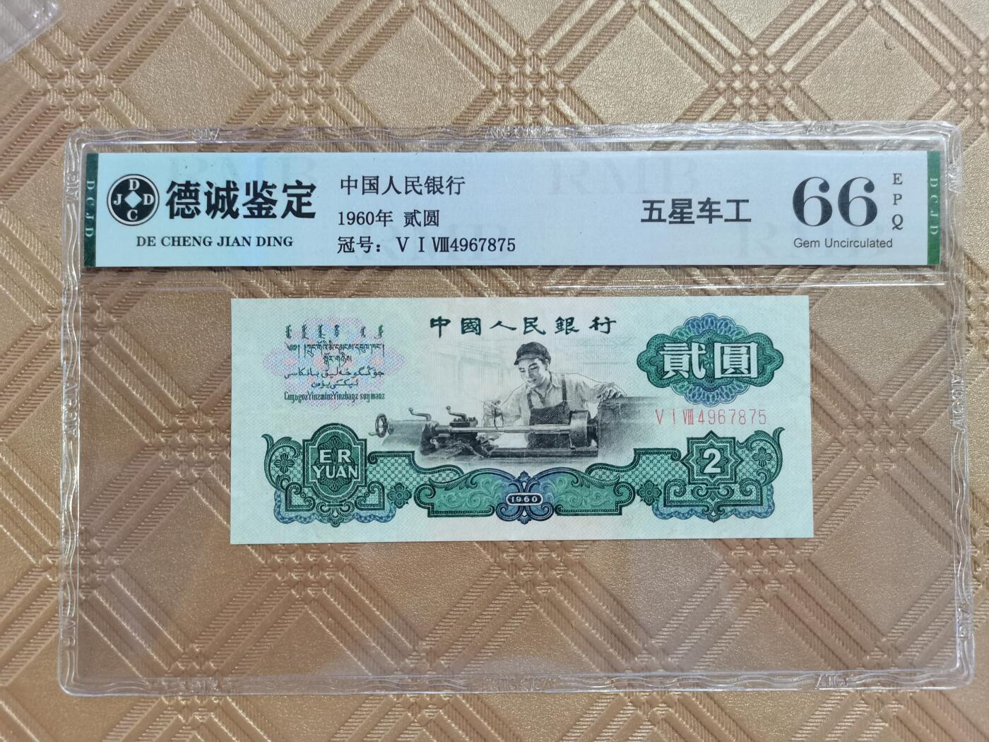 顺天拍卖限时捡漏场 三版币车工贰元