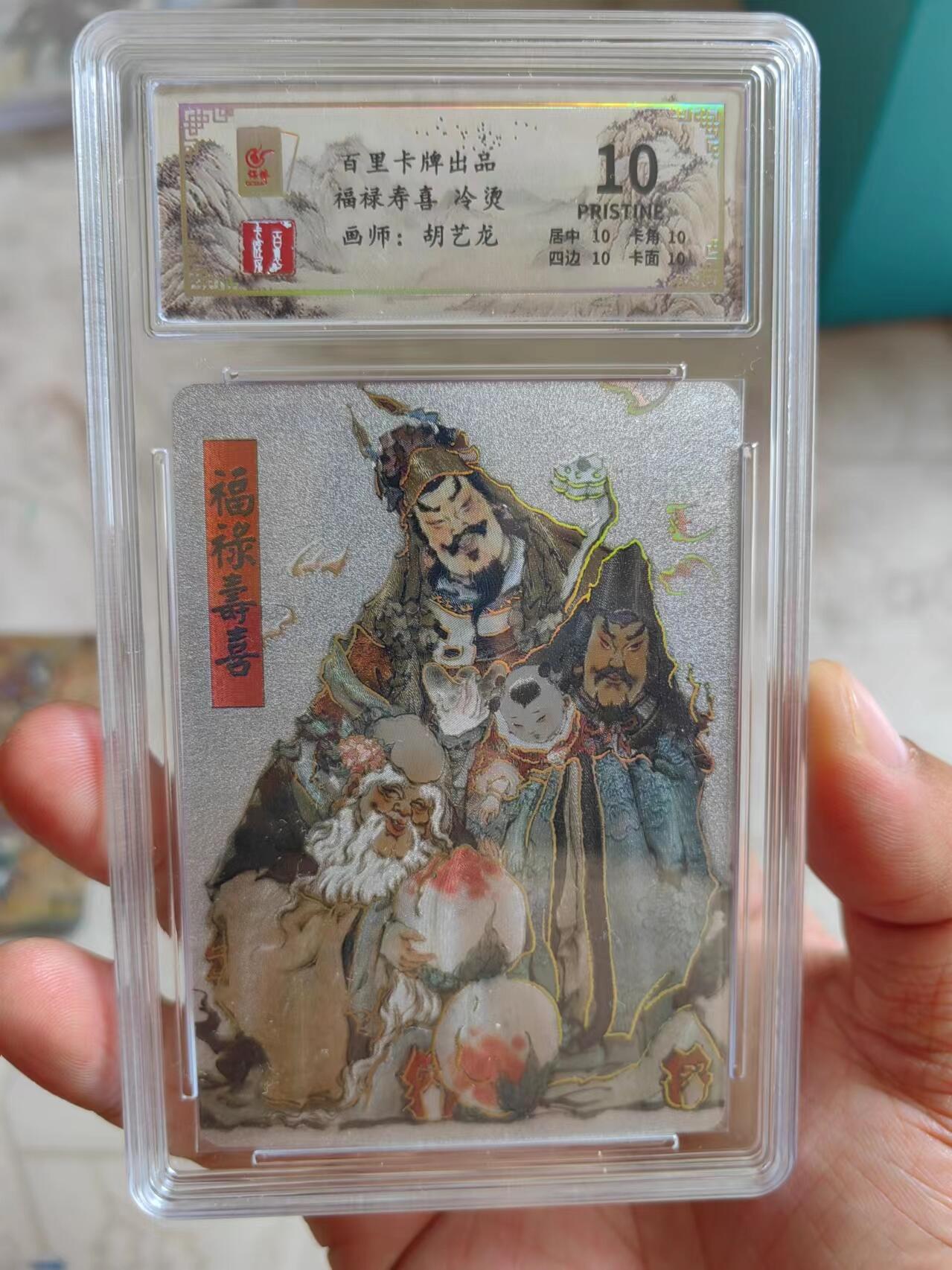 听劝拍卖第一场，客官上三楼，持续收拍品 百里胡艺龙福禄寿喜评级卡