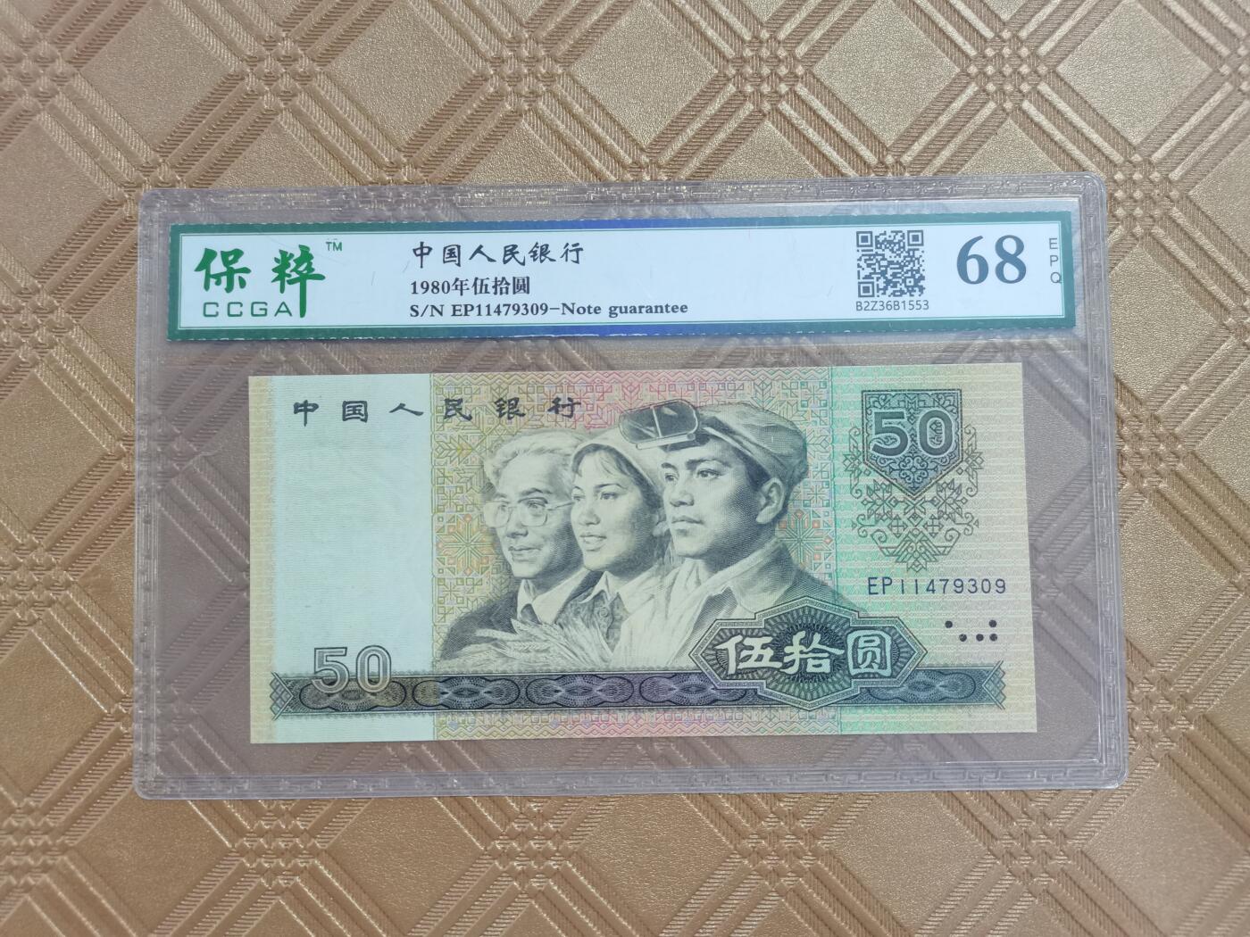 顺天拍卖限时捡漏场 四版币王8050