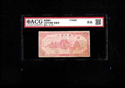沧河堂民国纸币专场7.17（3） - 东北银行 一元 爱藏真品