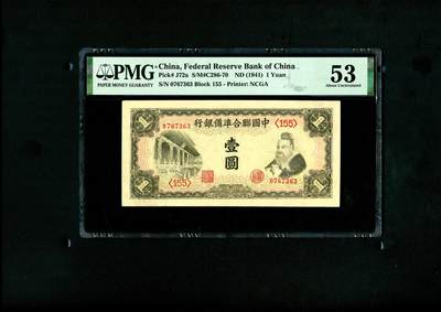 沧河堂民国纸币专场7.17（3） - 中国联合准备银行 一元 PMG53
