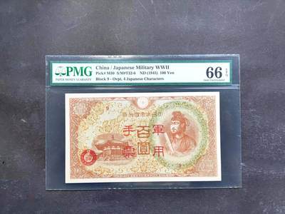 沧河堂民国纸币专场7.17（3） - 日本 军用手票 百元 PMG66EPQ