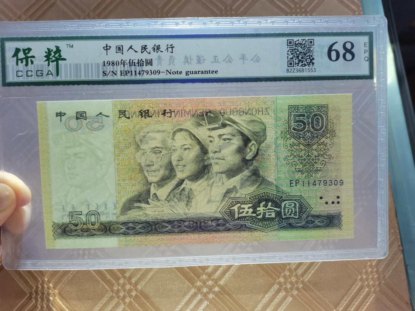 顺天拍卖限时捡漏场 四版币王8050