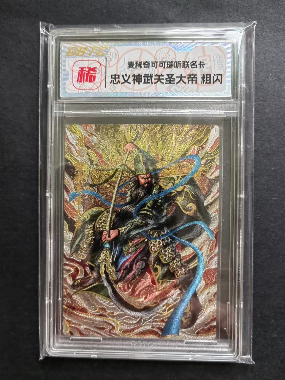邮票封片卡专场240708第一场 关圣大帝粗闪卡，全新品相。