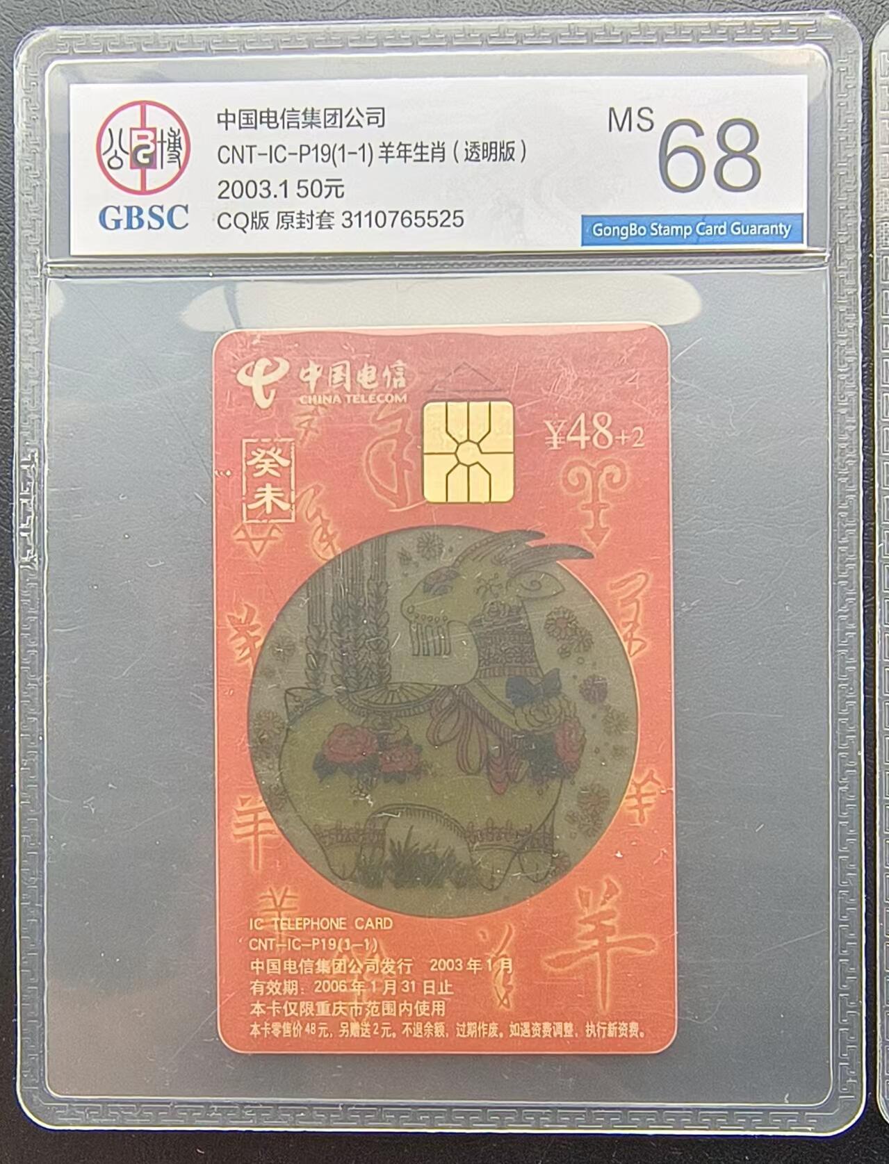 中国电信发行   重庆版透明生肖红羊（公博评级68分，原封套新卡）