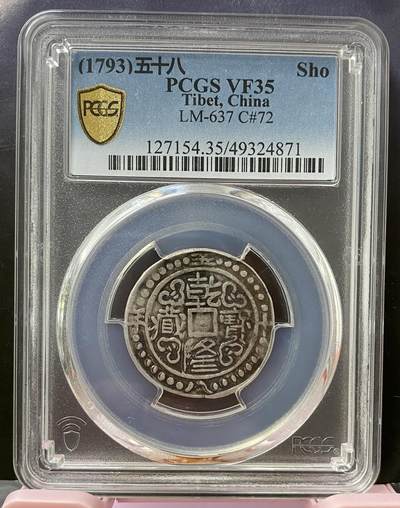 梧彩钱庄捡漏拍柒月 - (1793)五十八 Sho 中国西藏乾隆五十八年一钱银币