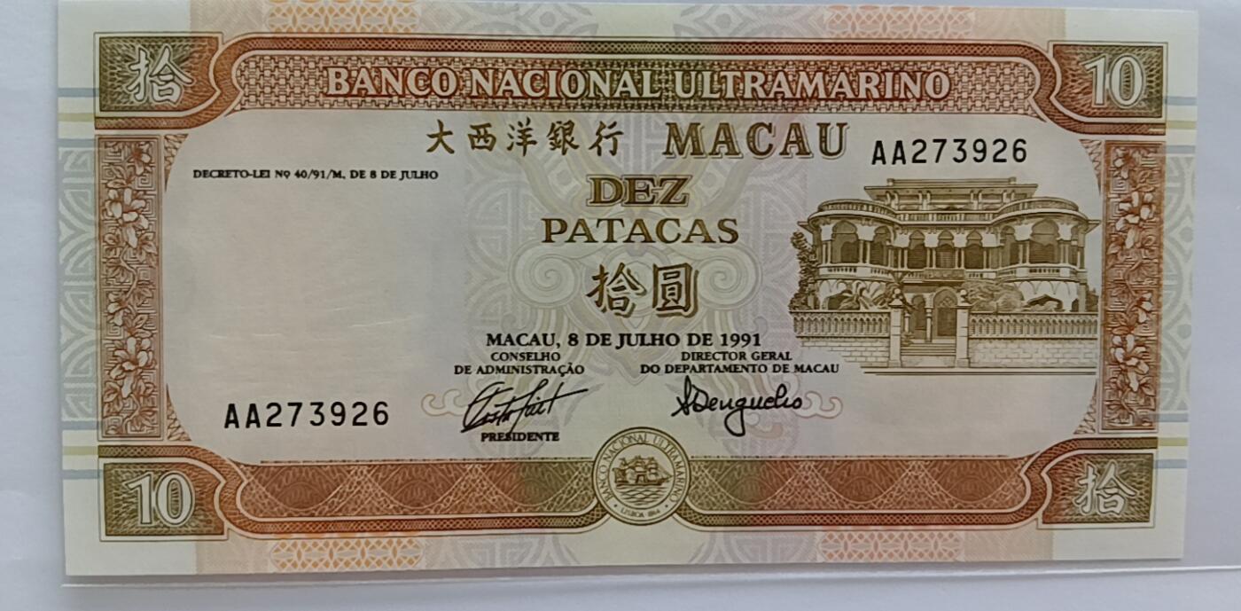天和轩精品钱币第35场 全新unc大西洋澳门10元首发AA