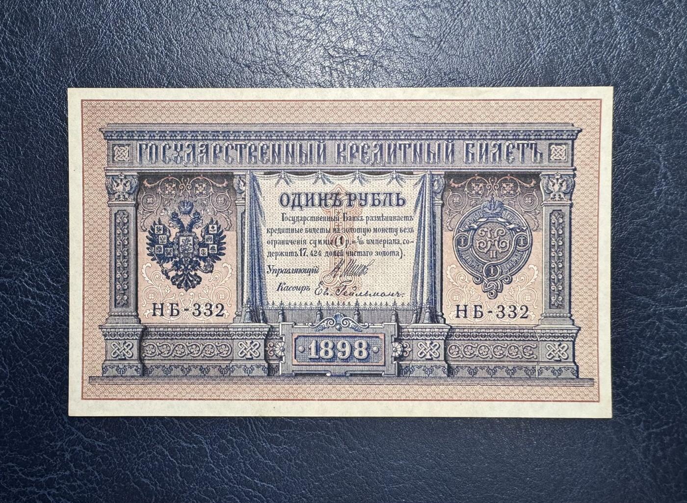 收藏联盟Quantum Auction 第358期拍卖  俄国1898年版1卢布 品相UNC 边缘微瑕 