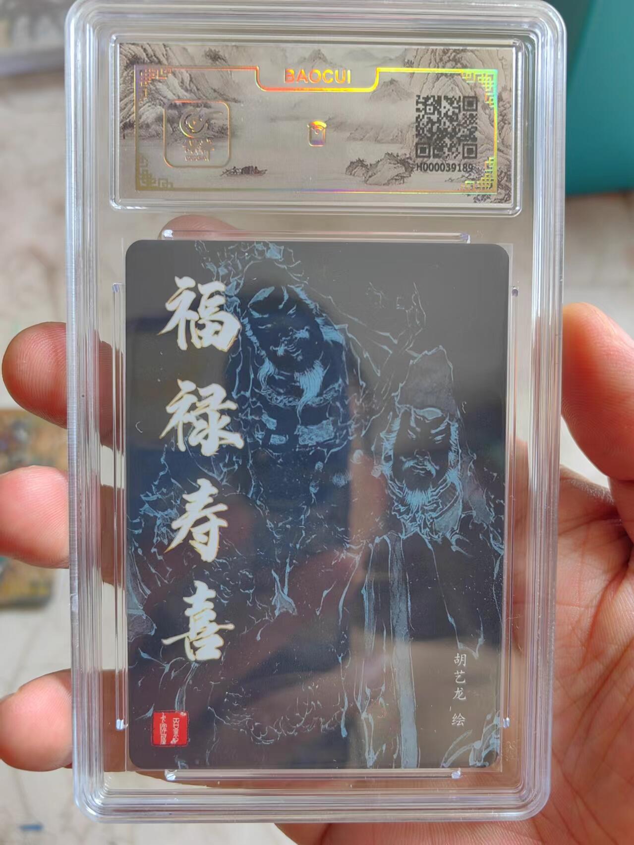 听劝拍卖第一场，客官上三楼，持续收拍品 百里胡艺龙福禄寿喜评级卡