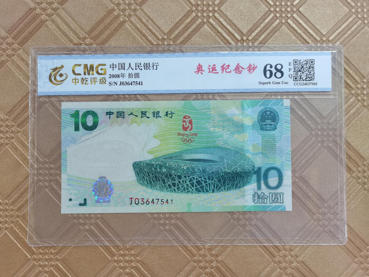 顺天拍卖限时捡漏场 2008北京奥运会纪念钞