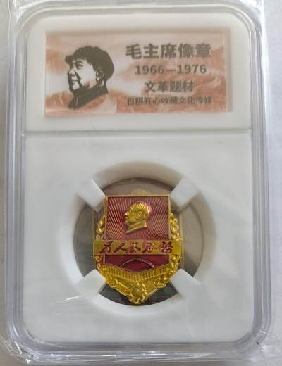 红色记忆，毛主席像章，无佣金 - 非常稀少的毛主席纪念章一枚