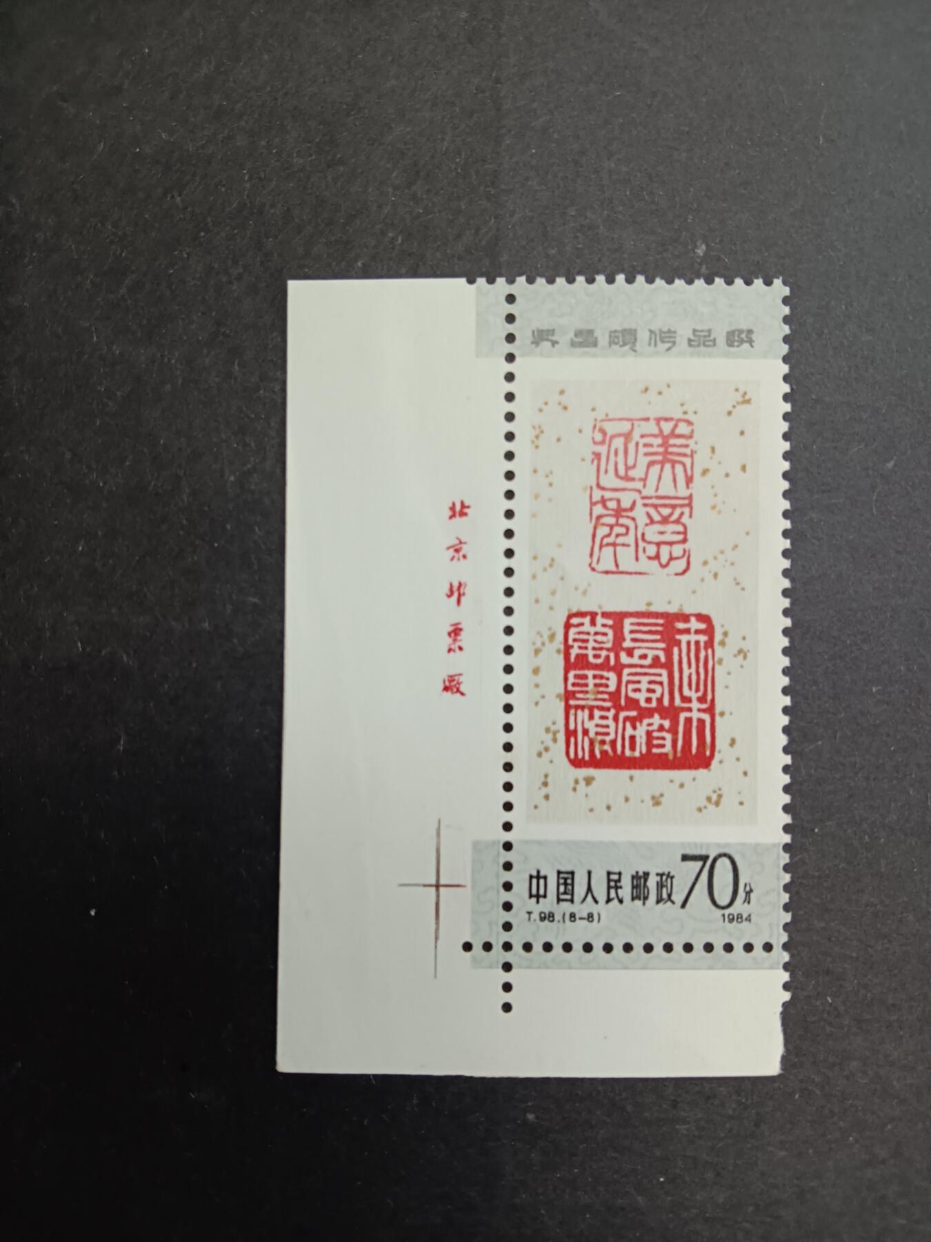 博彦收藏7月11日邮票专场 T98 70分角边带铭 有黄 上品