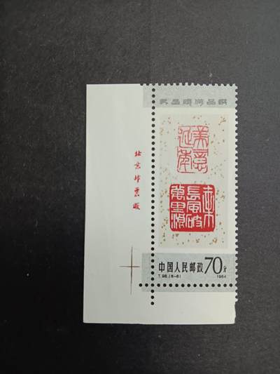 博彦收藏7月11日邮票专场 - T98 70分角边带铭 有黄 上品
