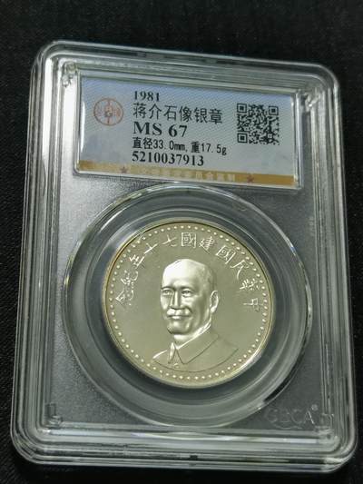 天下钱庄国内外钱币全场保真欢迎参拍 - 公博评级MS67蒋公银章
