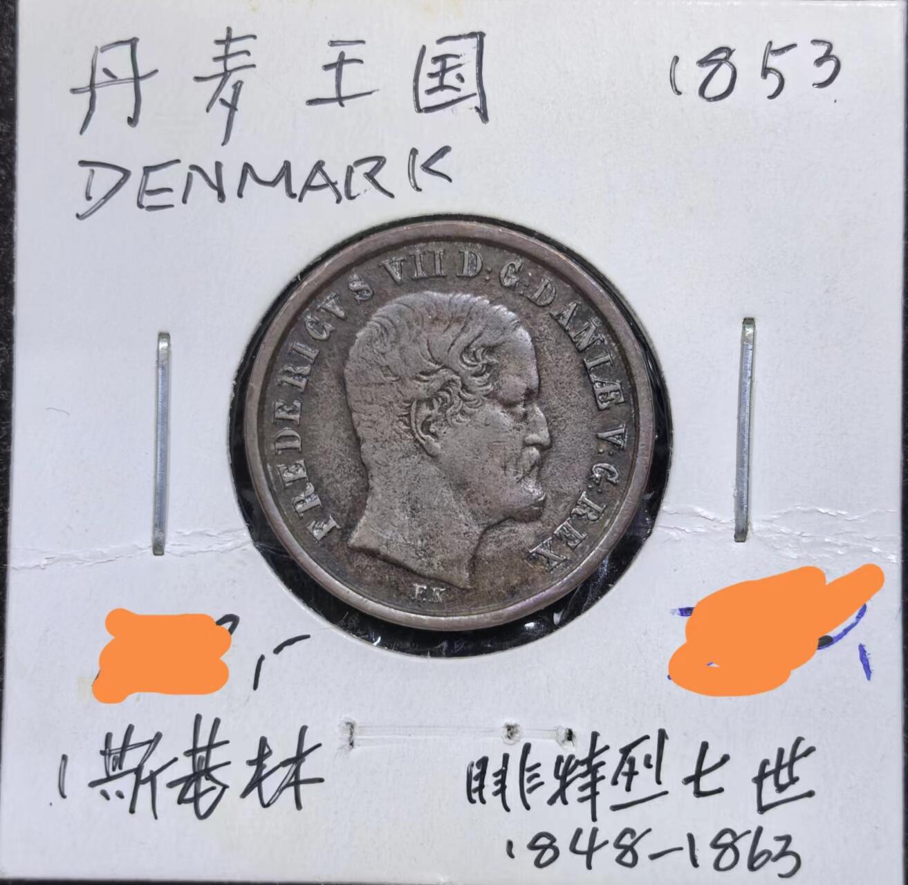 北京马甸外国币专卖微拍第123期，外国非贵金属纪念币，流通币专场，陆续上新，欢迎关注 1853年丹麦早期铜币